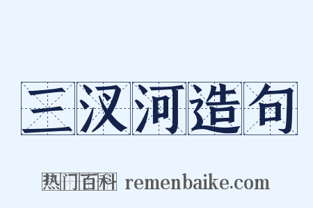 三汊河造句是什么意思的图片